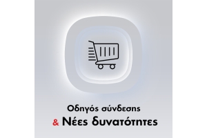 Νέο B2B eshop LIVARDAS: Οδηγός σύνδεσης και νέες δυνατότητες