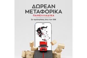 ΔΩΡΕΑΝ ΜΕΤΑΦΟΡΙΚΑ ΓΙΑ ΟΛΗ ΤΗΝ ΕΛΛΑΔΑ