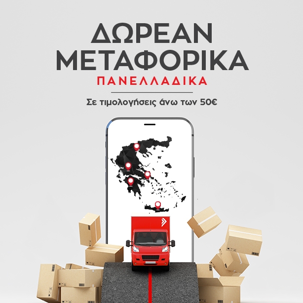 ΔΩΡΕΑΝ ΜΕΤΑΦΟΡΙΚΑ ΓΙΑ ΟΛΗ ΤΗΝ ΕΛΛΑΔΑ