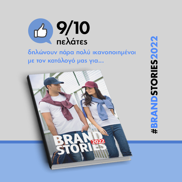 ΕΡΕΥΝΑ ΙΚΑΝΟΠΟΙΗΣΗ BRAND STORIES 2022